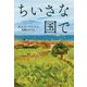 ちいさな国で（ハヤカワepi文庫） [文庫]