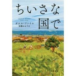 ちいさな国で（ハヤカワepi文庫） [文庫]