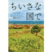 ちいさな国で（ハヤカワepi文庫） [文庫]