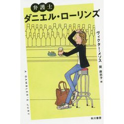 弁護士ダニエル・ローリンズ（ハヤカワ・ミステリ文庫） [文庫]