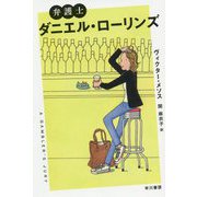 弁護士ダニエル・ローリンズ（ハヤカワ・ミステリ文庫） [文庫]