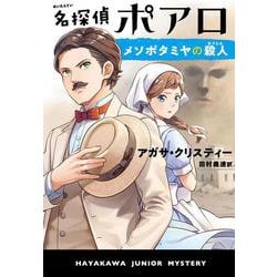 名探偵ポアロ メソポタミヤの殺人（ハヤカワ・ジュニア・ブックス-エルキュール・ポアロ<0>） [単行本]