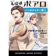 名探偵ポアロ メソポタミヤの殺人（ハヤカワ・ジュニア・ブックス-エルキュール・ポアロ<0>） [単行本]