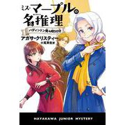 ミス・マープルの名推理 パディントン発4時50分（ハヤカワ・ジュニア・ブックス） [単行本]