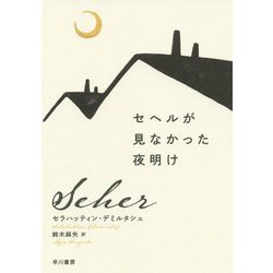 セヘルが見なかった夜明け [単行本]