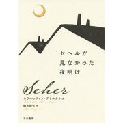 セヘルが見なかった夜明け [単行本]
