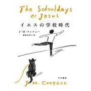 イエスの学校時代 [単行本]