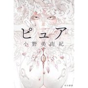 ピュア [単行本]