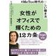 ♯MeToo時代の新しい働き方 女性がオフィスで輝くための12カ条 [単行本]