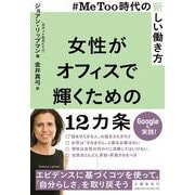 ♯MeToo時代の新しい働き方 女性がオフィスで輝くための12カ条 [単行本]
