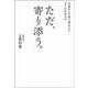 大切な人の命の終わりにどうかかわるか ただ、寄り添う。 [単行本]