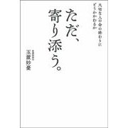 大切な人の命の終わりにどうかかわるか ただ、寄り添う。 [単行本]