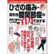 ひざの痛み・変形性膝関節症の長年の痛みとしびれを自力で治す本 [ムックその他]