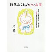 時代おくれのいいお産―あなたと赤ちゃんにとってのいいお産を考えてみませんか [単行本]