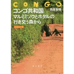 コンゴ共和国 マルミミゾウとホタルの行き交う森から 増補改訂版 [単行本]