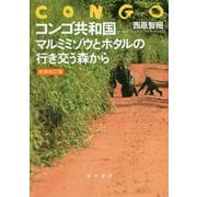 コンゴ共和国 マルミミゾウとホタルの行き交う森から 増補改訂版 [単行本]
