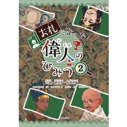王族・研究者・指導者編 [単行本]