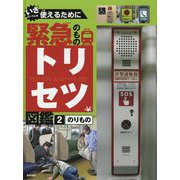 いざというとき使えるために緊急のものトリセツ図鑑2 [単行本]