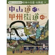 中山道67次 甲州街道45次 [全集叢書]