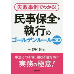 失敗事例でわかる!民事保全・執行のゴールデンルール30 [単行本]