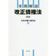 実務解説 改正債権法 [単行本]