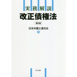 実務解説 改正債権法 [単行本]