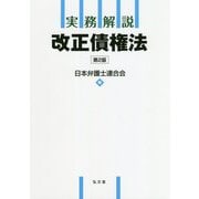 実務解説 改正債権法 [単行本]