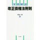 実務解説 改正債権法附則 [単行本]