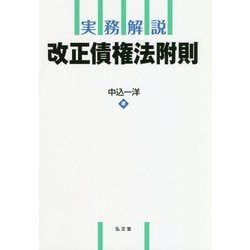 実務解説 改正債権法附則 [単行本]