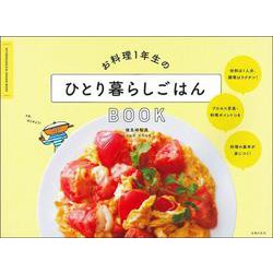 お料理1年生のひとり暮らしごはんBOOK [単行本]