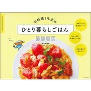 お料理1年生のひとり暮らしごはんBOOK [単行本]