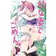 幼な妻でごめんっ! 4(マーガレットコミックス) [コミック]