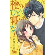 橙くんはひとりで寝られない 1(マーガレットコミックス) [コミック]