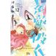 素敵な彼氏 12(マーガレットコミックス) [コミック]