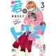 君がトクベツ 3(マーガレットコミックス) [コミック]