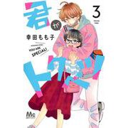 君がトクベツ 3(マーガレットコミックス) [コミック]