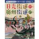 日光街道21次 奥州街道27次 [全集叢書]