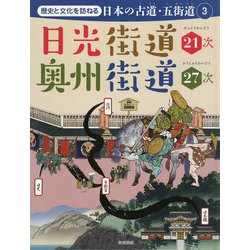 日光街道21次 奥州街道27次 [全集叢書]
