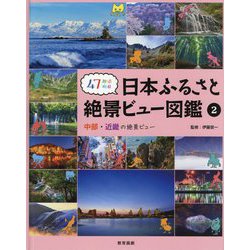 中部・近畿の絶景ビュー [図鑑]