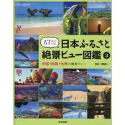 中国・四国・九州の絶景ビュー [図鑑]