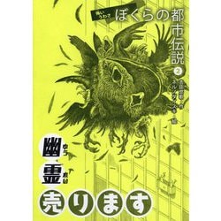 幽霊売ります [全集叢書]