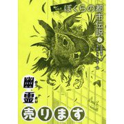 幽霊売ります [全集叢書]