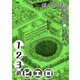 123のピエロ [全集叢書]