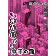 もう死んじゃった子の歌 [全集叢書]
