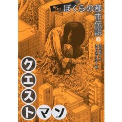 クエストマン [全集叢書]