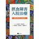 摂食障害入院治療―超低体重と多様性 [単行本]