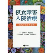 摂食障害入院治療―超低体重と多様性 [単行本]