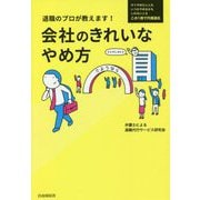 退職のプロが教えます！ 会社のきれいなやめ方 [単行本]