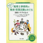 知らなかったでは済まされない！ 税理士事務所の集客・営業活動をめぐる法的トラブルQ＆A [単行本]