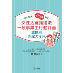 中小企業がイキイキ輝く！ 女性活躍推進法一般事業主行動計画 課題別策定ガイド [単行本]